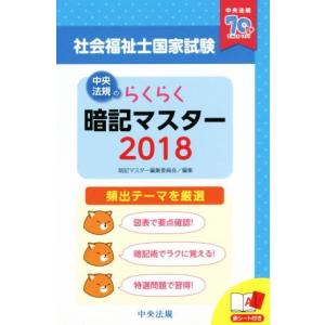 らくらく暗記マスター 社会福祉士国家試験 ２０１８ 暗記マスター編集委員会 編者 最安値 価格比較 Yahoo ショッピング 口コミ 評判からも探せる