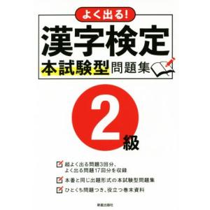 よく出る！漢字検定２級本試験型問題集／新星出版社