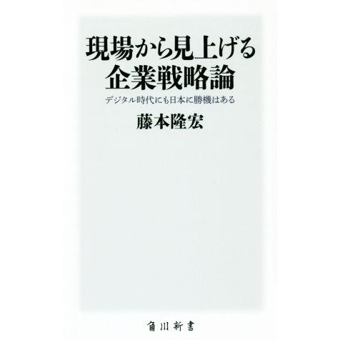 現場から見上げる企業戦略論 デジタル時代にも日本に勝機はある 角川新書／藤本隆宏(著者)