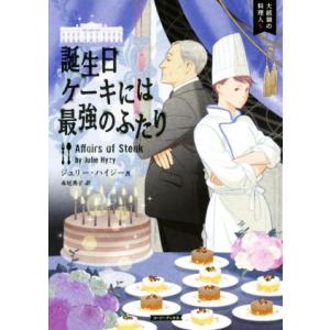 誕生日ケーキには最強のふたり 大統領の料理人　５ コージーブックス／ジュリー・ハイジー(著者),赤尾秀子(訳者)｜bookoffonline