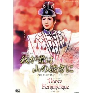 我が愛は山の彼方に/Dance Romanesque/宝塚歌劇団月組　