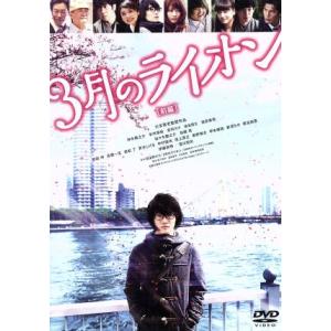 3月のライオン(前編)通常版/神木隆之介,有村架純,倉科カナ,大友啓史(監督、脚本),羽