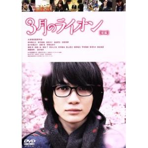 3月のライオン(後編)通常版/神木隆之介,有村架純,倉科カナ,大友啓史(監督、脚本),羽