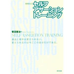 セルフ・アサーション・トレーニング　増補改訂／菅沼憲治(著者)