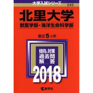 北里大学　獣医学部・海洋生命科学部(２０１８年版) 大学入試シリーズ２４５／教学社編集部(編者)