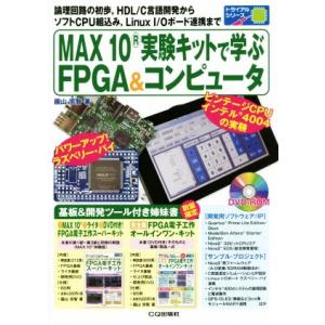 ＭＡＸ１０実験キットで学ぶＦＰＧＡ＆コンピュータ トライアルシリーズ／圓山宗智(著者)