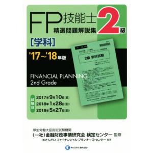 ＦＰ技能士２級　精選問題解説集　学科(’１７〜’１８年版)／きんざいファイナンシャル・プランナーズ・...