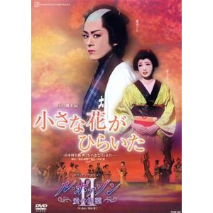 小さな花がひらいた/ル・ボァゾン 愛の媚薬II/宝塚歌劇団花組　