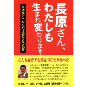 長原さん、わたしも生れ変わります 実体験でつかんだ迷路からの脱却/斎藤信二(著者),長原和宣