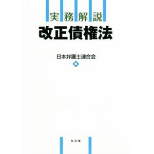 実務解説　改正債権法／日本弁護士連合会(編者)