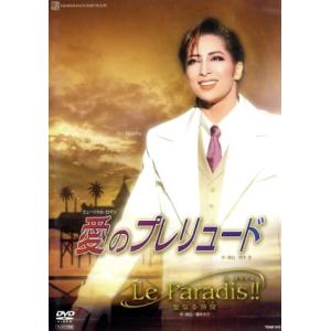 愛のプレリュード/Le Paradis!!/宝塚歌劇団花組　