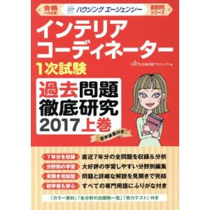 インテリアコーディネーター1次試験 過去問題徹底研究 2017(上巻) 徹底研究シリーズ/HIPS合...