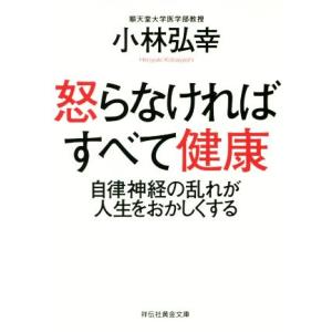 怒らなければすべて健康 自律神経の乱れが人生をおかしくする 祥伝社黄金文庫／小林弘幸(著者)｜bookoffonline