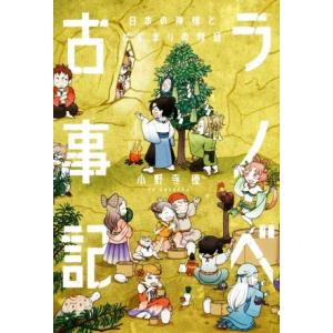 ラノベ古事記 日本の神様とはじまりの物語/小野寺優(著者)
