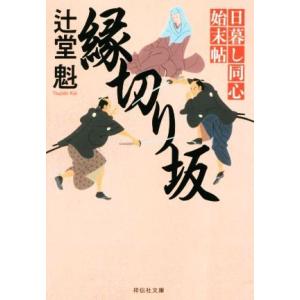 縁切り坂 日暮し同心始末帖 祥伝社文庫／辻堂魁(著者)