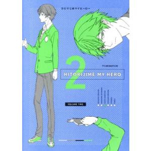 ひとりじめマイヒーロー　０２／ありいめめこ（原作）,前野智昭（大柴康介）,増田俊樹（勢多川正広）,立花慎之介（支倉麻也）,西野文那（キ