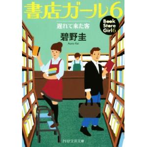 書店ガール(6) 遅れてきた客 PHP文芸文庫/碧野圭(著者)　