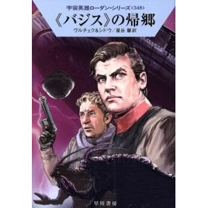 《バジス》の帰郷 ハヤカワ文庫SF宇宙英雄ローダン・シリーズ548/エルンスト・ヴルチェク(著者),...