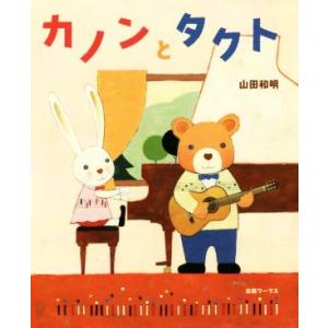 カノンとタクト/山田和明(著者)