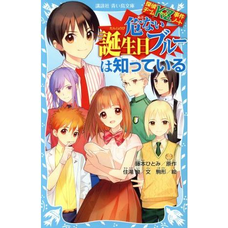 危ない誕生日ブルーは知っている 探偵チームKZ事件ノート 講談社青い鳥文庫/住滝良(著者),藤本ひ