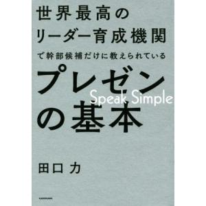 世界最高のリーダー育成機関で幹部候補だけに教えられているプレゼンの基本