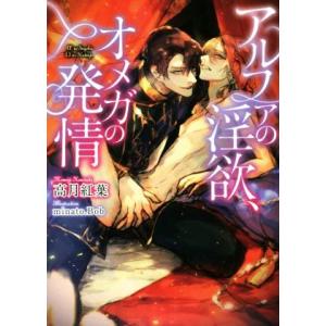 アルファの淫欲、オメガの発情 ダリア文庫/高月紅葉(著者),minato.Bob