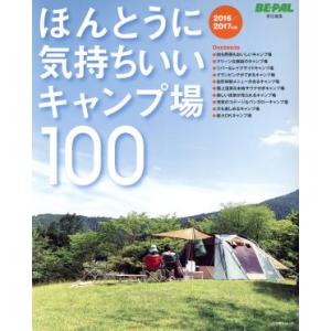 ほんとうに気持ちいいキャンプ場１００(２０１６／２０１７年版) 小学館ＳＪムック／ＢＥ−ＰＡＬ編集部...