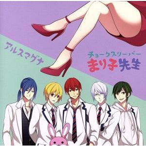 チョークスリーパーまり子先生(初回限定版B)/アルスマグナ　