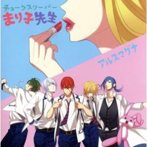 チョークスリーパーまり子先生(通常版)/アルスマグナ　