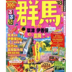 るるぶ　群馬　草津　伊香保　富岡(’１８) るるぶ情報版　関東１／ＪＴＢパブリッシング