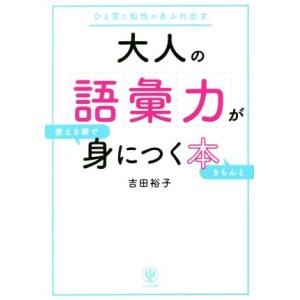 大人の語彙力が使える順できちんと身につく本 ひと言で知性があふれ出す／吉田裕子(著者)