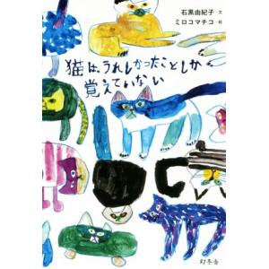 猫は、うれしかったことしか覚えていない/石黒由紀子(著者),ミロコマチコ