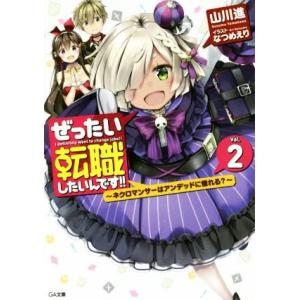 ぜったい転職したいんです！！(Ｖｏｌ．２) 〜ネクロマンサーはアンデッドに憧れる？〜 ＧＡ文庫／山川...