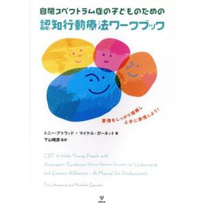 自閉スペクトラム症の子どものための認知行動療法ワークブック 愛情をしっかり理解し上手に表現しよう！／...