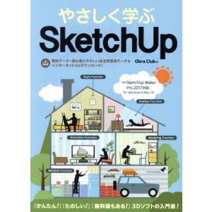 やさしく学ぶＳｋｅｔｃｈＵＰ　ＳｋｅｔｃｈＵＰ　Ｍａｋｅ／Ｐｒｏ２０１７対応／Ｏｂｒａ　Ｃｌｕｂ(著...