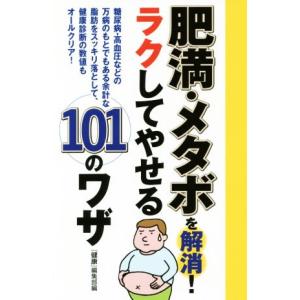 肥満・メタボを解消！ラクしてやせる１０１のワザ／『健康』編集部(編者)