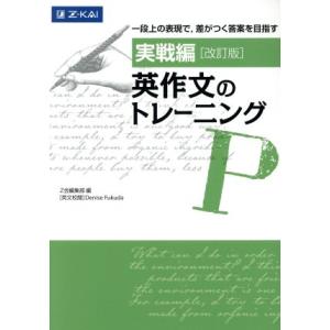 英作文のトレーニング　実戦編　改訂版／Ｚ会編集部(編者),Ｄｅｎｉｓｅ　Ｆｕｋｕｄａ