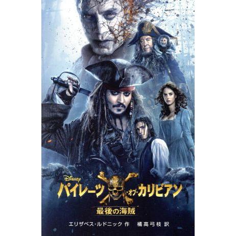 パイレーツ・オブ・カリビアン 最後の海賊 ディズニーアニメ小説版113/エリザベス・ルドニック(著者...