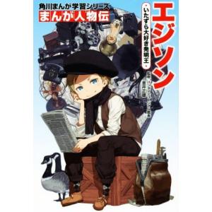 エジソン　いたずら大好き発明王 角川まんが学習シリーズ　まんが人物伝／金井正雄,亜円道