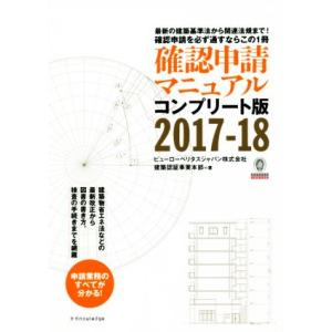 確認申請マニュアル　コンプリート版(２０１７−１８)／ビューローベリタスジャパン株式会社建築認証事業...