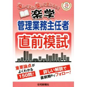 楽学 管理業務主任者 直前予想模試(平成29年版) 楽しく学び楽して受かろう！/住宅新報社