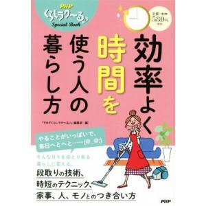 効率よく時間を使う人の暮らし方 PHPくらしラク〜るSpecial Book/『PHPくらしラク〜る...