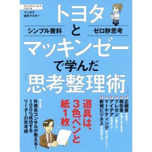 トヨタとマッキンゼーで学んだ「思考整理術」 プレジデントムック/プレジデント社