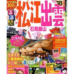るるぶ 松江 出雲 石見銀山(’18) るるぶ情報版 中国6/JTBパブリッシング