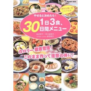 やせると決めたら1日3食 30日間メニュー メディアボーイムック／メディア ボーイ