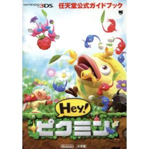 ニンテンドー3DS Hey！ピクミン 任天堂公式ガイドブック ワンダーライフスペシャル/任天堂　