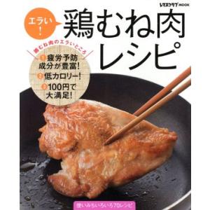 エラい！鶏むね肉レシピ レタスクラブMOOK/角川SSコミュニケーションズ