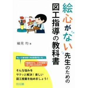 絵心がない先生のための図工指導の教科書/細見均(著者)