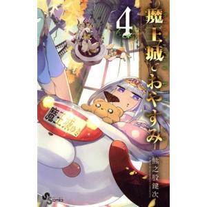 魔王城でおやすみ Sleeping Princess 31/熊之股鍵次 : bookfan