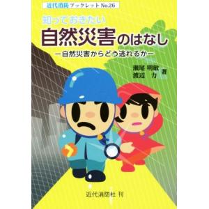 知っておきたい自然災害のはなし 自然災害からどう逃れるか 近代消防ブックレットＮｏ．２６／瀬尾明敏(...